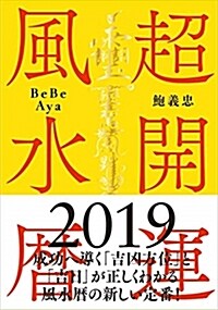 超開運風水曆 (2019) (A5)