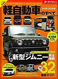 輕自動車のすべて 別冊モ-タ- (A4ヘ)