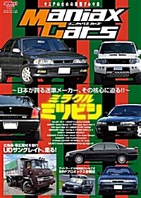 Maniax Cars - マニアックスカ-ズ - Vol.02 日本フォ-ド (サンエイムック) (A4ナ)