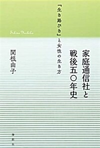 家庭通信社と戰後五○年史 (B6)