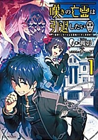 嘆きの亡靈は引退したい~最弱ハンタ-による最强パ-ティ育成術~ 1 (GCノベルズ) (B6)