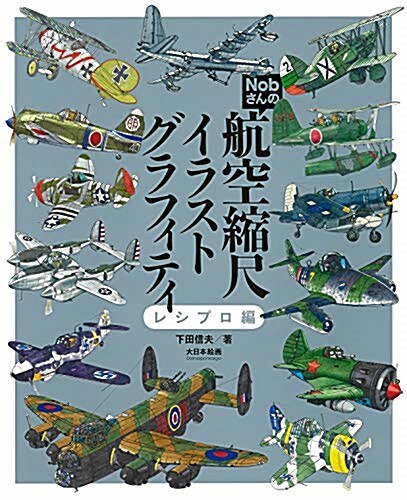 Nobさんの航空縮尺イラストグ (A4)