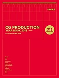 CGプロダクション年鑑 (2018) (A4)