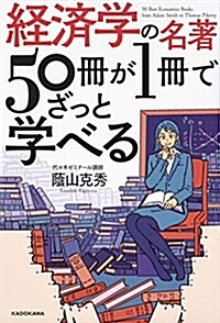 經濟學の名著50冊が1冊でざっ (B6)