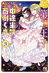 生まれ變わったら第二王子とか中 (3) (B6)