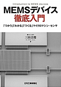 MEMSデバイス徹底入門 (A5)