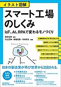 イラスト圖解スマ-ト工場のしく (A5)