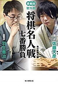 將棋名人戰七番勝負 (76) (B6)