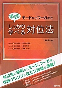 實踐!しっかり學べる對位法 (B5)