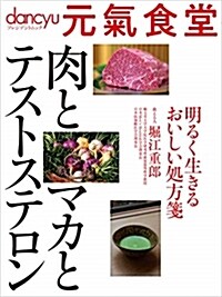 元氣食堂 肉とマカとプレジデン (A4ヘ)