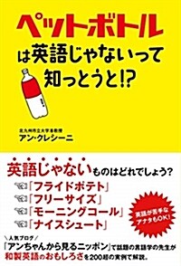 ペットボトルは英語じゃないって (B6)