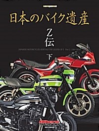 日本のバイク遺産Z下モ-タ-M (A4ヘ)