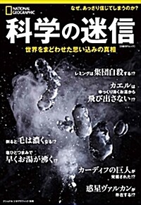 科學の迷信 日經BPムック (A4ヘ)