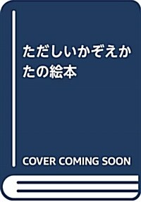 ただしいかぞえかたの繪本 (B4)