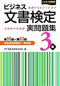 ビジネス文書檢定實問題集3級 (第59回) (A5)