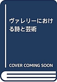 ヴァレリ-における詩と蕓術 (A5)