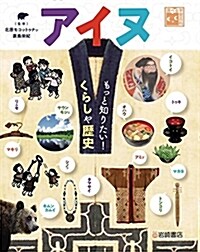 アイヌ もっと知りたい!くらし (A4)