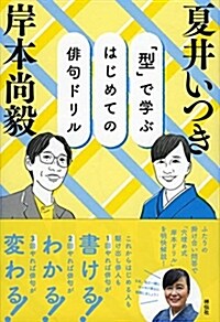 「型」で學ぶはじめての徘句ドリ (B6)