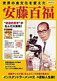 世界の食文化安藤百福洋泉社ムッ (B5ヘ)