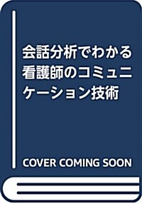 會話分析でわかる看護師のコミュ (B5)