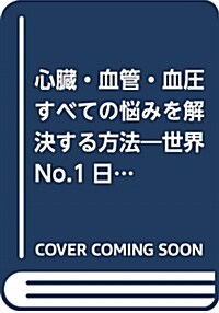 心臟·血管·血壓すべての惱みを (B6)