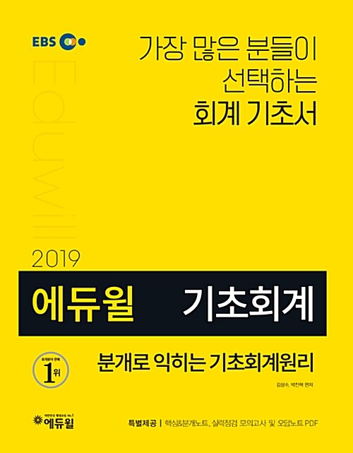 2019 EBS 에듀윌 분개로 익히는 기초회계원리