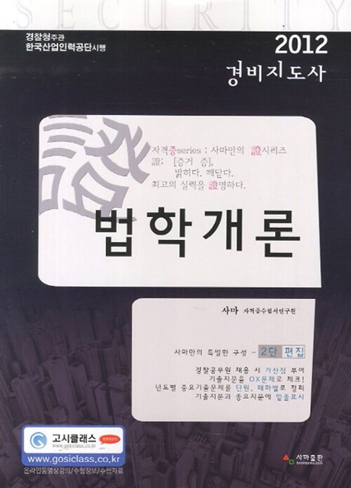 2012 법학개론 경비지도사