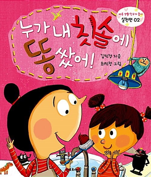 누가 내 칫솔에 똥쌌어!, 실천편 표지이미지