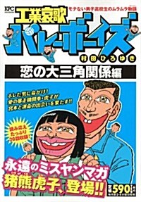 工業哀歌バレ-ボ-イズ　戀の大三角關係編 (講談社プラチナコミックス) (コミック)