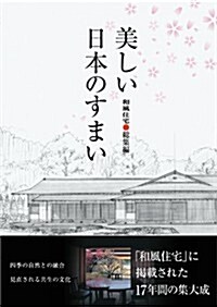 美しい日本のすまい―和風住宅·總集編 (大型本)