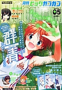 ビッグガンガン 2012 Vol.05 5/24號 (不定, 雜誌)