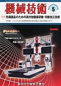 機械技術 2012年 05月號 [雜誌] (月刊, 雜誌)