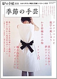暮しの手帖別冊 季節の手藝 2012年 05月號 (不定, 雜誌)