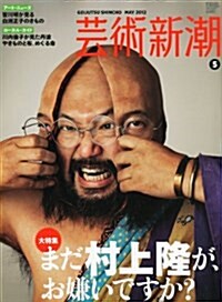 藝術新潮 2012年 05月號 [雜誌] (月刊, 雜誌)