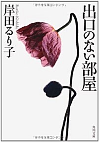 出口のない部屋 (角川文庫) (文庫)