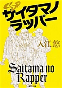 SRサイタマノラッパ- (角川文庫) (文庫)