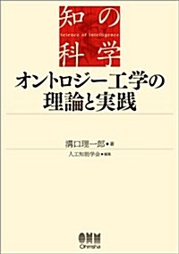 オントロジ-工學の理論と實踐 (知の科學) (單行本)