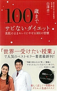 100歲までサビないダイエット 美肌のままキレイにやせる101の習慣 (一般書) (單行本(ソフトカバ-))