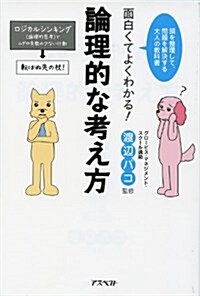 面白くてよくわかる!論理的な考え方―頭を整理して、問題を解決する大人の敎科書 (單行本)