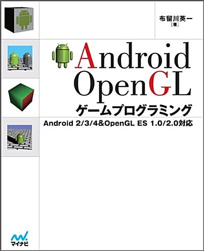 Android OpenGLゲ-ムプログラミング Android 2/3/4 & OpenGL ES 1.0/2.0對應 (單行本(ソフトカバ-))