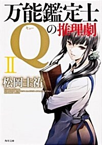 萬能鑑定士Qの推理劇II (角川文庫) (文庫)