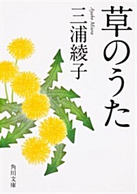 草のうた (角川文庫) (改, 文庫)