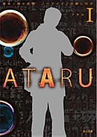ATARU I (角川文庫) (文庫)