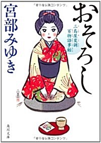 Osoroshi: Mishimaya Henchou Hyakumonogatari Kotohajime (Paperback) (Paperback)