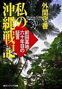 私の沖繩戰記  前田高地·六十年目の證言 (角川ソフィア文庫) (文庫)