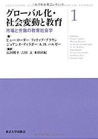 グロ-バル化·社會變動と敎育1: 市場と勞?の敎育社會學 (單行本)