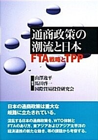 通商政策の潮流と日本: FTA戰略とTPP (單行本)