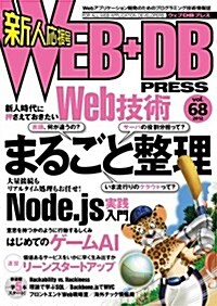 WEB+DB PRESS Vol.68 (大型本)