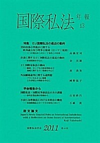 國際私法年報 第13號(2011) (單行本(ソフトカバ-))