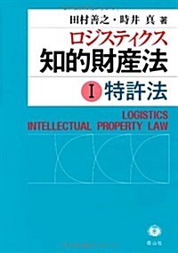 ロジスティクス知的財産法Ⅰ〈特許法〉 (單行本)